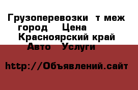 Грузоперевозки 3т меж город. › Цена ­ 500 - Красноярский край Авто » Услуги   